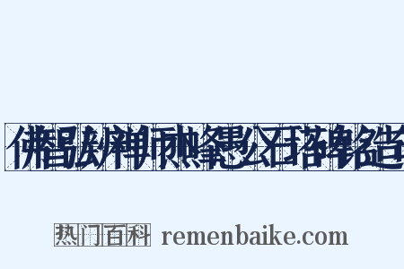 佛智弘辨禅师杰峰愚公石塔碑铭造句是什么意思的图片